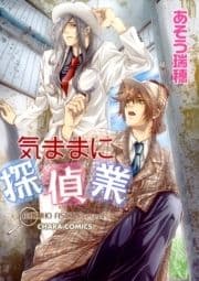 気ままに探偵業_thumbnail