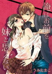 俺はお前を妹と思えない｡_thumbnail