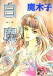 白魔