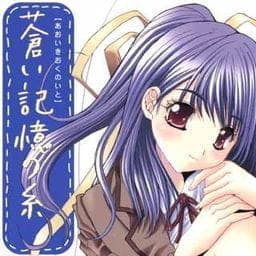蒼い記憶の糸