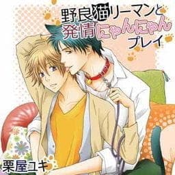 野良猫リーマンと発情にゃんにゃんプレイ
