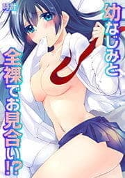 幼なじみと全裸でお見合い!?