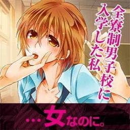 全寮制男子校に入学した私…女なのに。
