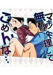 マキノ無理矢理してごめんな…_thumbnail