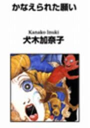 かなえられた願い
