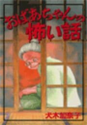 おばあちゃんの怖い話