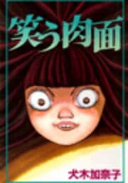 笑う肉面