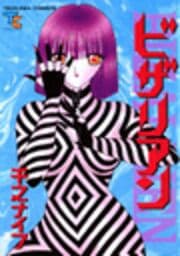 バイブリアン（ビザリアン）