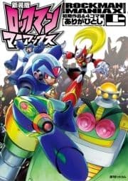 新装版ロックマンマニアックス_thumbnail