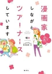 漫画家しながらツアーナースしています｡ 現役ナース･先生･ママの"推し"セレクション_thumbnail