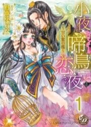 小夜啼鳥恋夜～甘い蜜の檻～【分冊版】_thumbnail