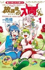 ｢魔入りました!入間くん｣公式アンソロジー 放課後の!入間くん_thumbnail