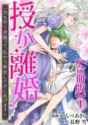 授か離婚～一刻も早く身籠って､私から解放してさしあげます!【合冊版】