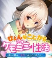 ひょんなことからケモミミ性活 ～亜人娘のご奉仕で身も心も絆されて～