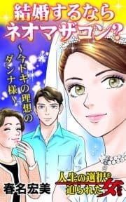 結婚するならネオマザコン?～今ドキの理想のダンナ様～人生の選択を迫られた女たち