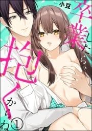 卒業したら､抱くからね(分冊版)_thumbnail