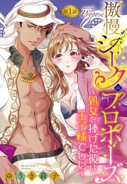 傲慢シークのプロポーズ【単話売】