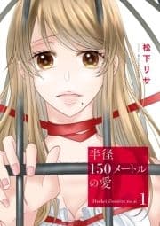 半径150メートルの愛