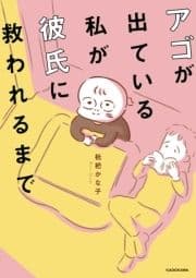 アゴが出ている私が彼氏に救われるまで_thumbnail