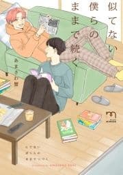 似てない僕らのままで続く【単行本版】_thumbnail