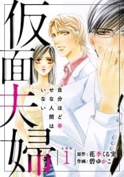 仮面夫婦 自分ほど幸せな人間はいない 合冊版_thumbnail