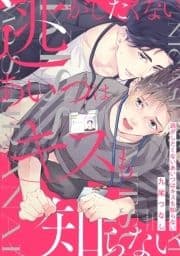 逃がしたくないあいつはキスも知らない【電子限定描き下ろし漫画付き】【コミックス版】_thumbnail