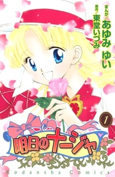 明日のナージャ_thumbnail