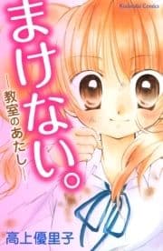 まけない｡～教室のあたし～
