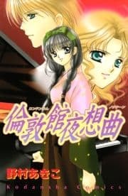 倫敦館夜想曲_thumbnail