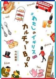 #わたしのイギリス カルチャーBOX_thumbnail