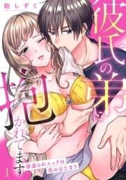 彼氏の弟に抱かれてます｡ 寝盗られエッチは恋のはじまり