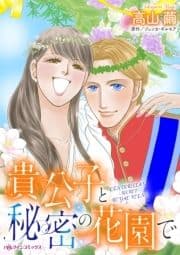 貴公子と秘密の花園で_thumbnail