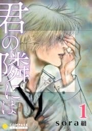 君の隣には_thumbnail
