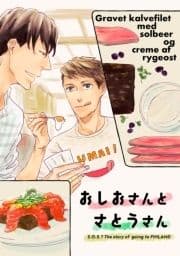 おしおさんとさとうさん～S･O･S?同人誌～