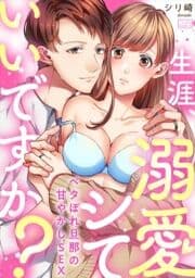 生涯､溺愛シていいですか?～ベタぼれ旦那の甘やかしSEX_thumbnail