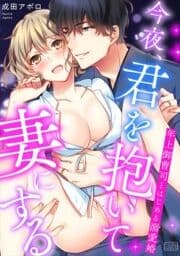 今夜､君を抱いて妻にする～年上御曹司とはじめる溺愛婚_thumbnail