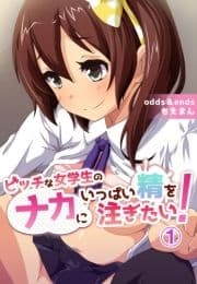 ビッチな女学生のナカにいっぱい精を注ぎたい!_thumbnail