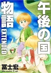 午後の国物語 EXTENDED