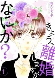 きょう､離婚しますがなにか?【描き下ろしおまけ付き特装版】
