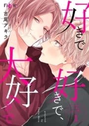 好きで好きで､大好きで
