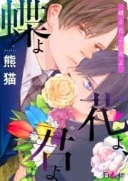 蝶よ花よ､君よ_thumbnail