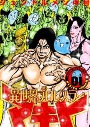 異世界プロレスラーマキト【描き下ろしおまけ付き特装版】_thumbnail