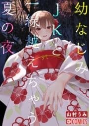 幼なじみJKと一線越えちゃう夏の夜_thumbnail