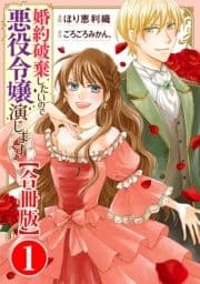 婚約破棄したいので悪役令嬢演じます【合冊版】_thumbnail