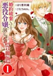 婚約破棄したいので悪役令嬢演じます【合冊版】_thumbnail