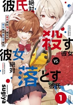 彼氏絶対殺す彼女vs.彼女絶対落とす彼氏 分冊版_thumbnail