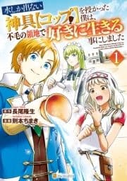 水しか出ない神具【コップ】を授かった僕は､不毛の領地で好きに生きる事にしました