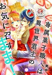 専属菓子職人は異世界君主のお気に召すまま!_thumbnail