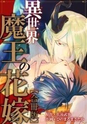 異世界魔王の花嫁合冊版_thumbnail