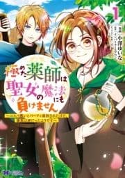 極めた薬師は聖女の魔法にも負けません～コスパ悪いとパーティ追放されたけど､事実は逆だったようです～(コミック)_thumbnail